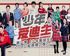 少年爱迪生第六季