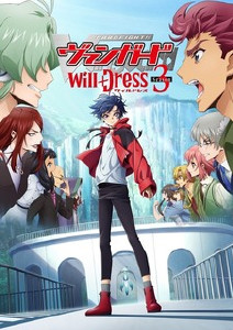 卡片战斗!! 先导者 will+Dress 第三季