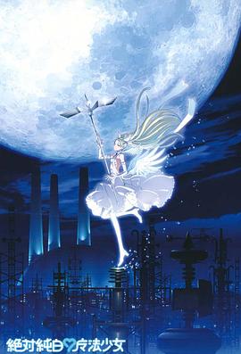 绝对纯白魔法少女OAV