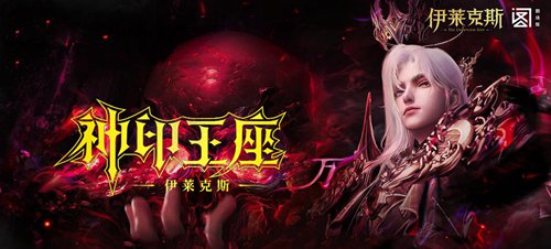 神印王座剧场版：伊莱克斯传奇