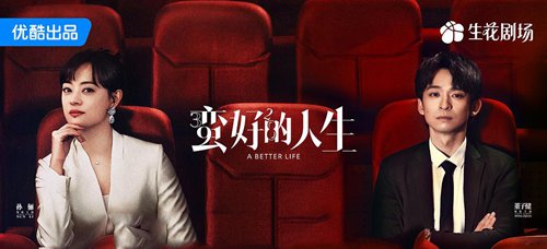 蛮好的人生