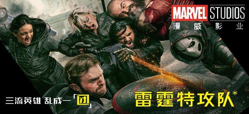 雷霆特攻队*