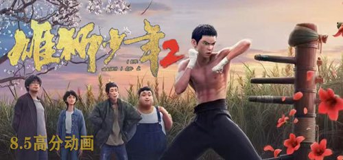雄狮少年2