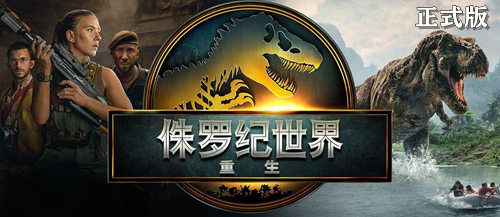 侏罗纪世界：重生
