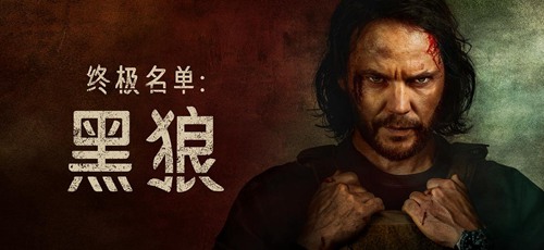 终极名单：黑狼