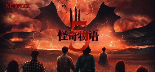 怪奇物语第五季