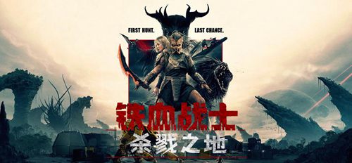 铁血战士：杀戮之地