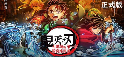 鬼灭之刃：无限城篇第一章猗窝座再袭