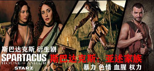 斯巴达克斯：亚述家族