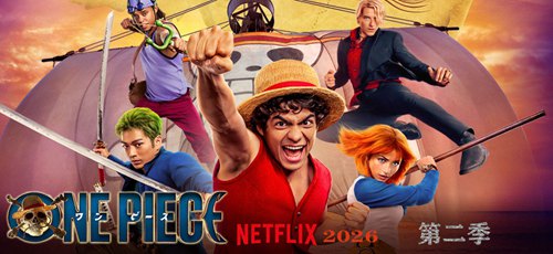 海贼王(真人版)第二季