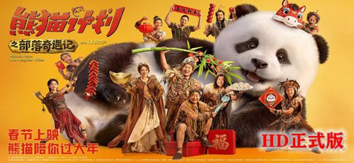 熊猫计划之部落奇遇记