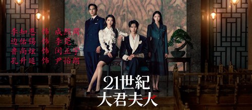 21世纪大君夫人