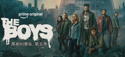 黑袍纠察队第五季