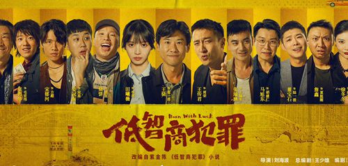低智商犯罪