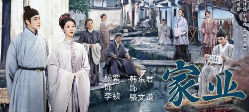 家业